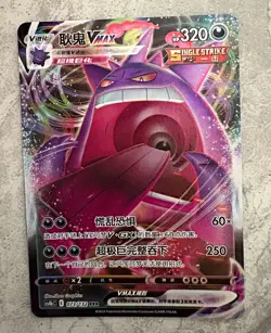 gengar vmax 073/132 RRR cs4bC single strike Chinese pokemon tcg holo 320 HP - Image 1