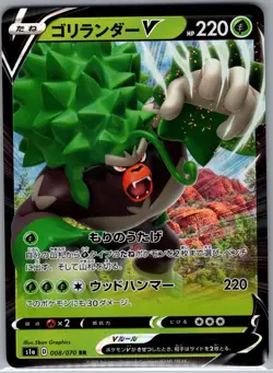 Rillaboom V 008/070 Japanese S1a: VMAX Rising - Pokemon Card - NM - Image 1