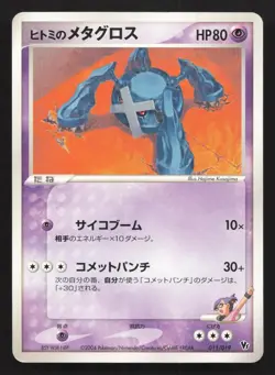 Rebecca's Metagross 011/019 Movie VS Pack Deoxys LP Japanese Pokemon Card TCG - Image 1