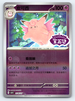 Clefable 01 06/07 CBB3C Exclusive Gem Pack Vol.3 Chinese Pokemon Card - Image 1