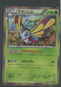 Beautifly 1. Ed Holo | Emerald Break 005/078 XY6 | Pokemon Karte Japanese NM - Image 1