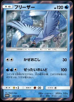Japanese Pokemon Articuno 278/SM-P SM-P: Sun & Moon Promos EXC - Image 1