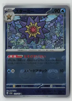Starmie (Master Ball Pattern) [SV2a: Pokemon Card 151 - 121/165] NM JP - Image 1
