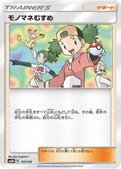Copycat 135/150 - SM8b Ultra Shiny GX - Pokemon Japanese Sun & Moon US Seller NM - Image 1
