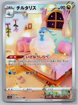 Altaria 194/172 Art Rare VSTAR Universe Pokemon Japanese Holo Near Mint - Image 1
