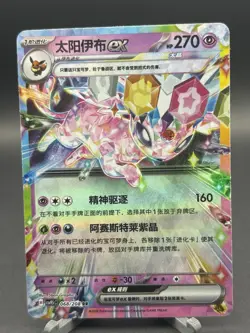 Pokemon TCG Eevee Evolutions ex Holo Card Lot - Chinese, SV5C, 4 - Image 4