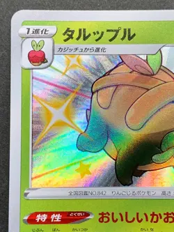 Appletun 213/190 S S4a Pokemon card Nintendo Japanese Holo VERY RARE - Image 2