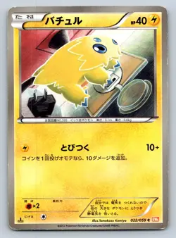 Joltik 022/059 BW6: Cold Flare 1st Edition Japanese Pokemon Card - HP - Image 1