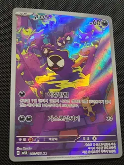 Pokemon TCG Gastly Art Rare Holo sv5K Wild Force 080/071 Korean 2024 (NM) - Image 1