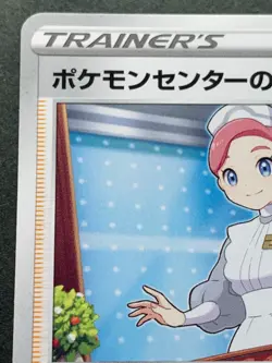 Pokemon card Pokemon Center Lady 021/023 2019 TRAINER'S Pokemon TCG Japanese - Image 2