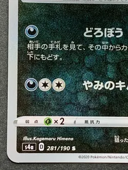 Thievul 281/190 S S4a Pokemon card Nintendo Japanese Holo VERY RARE - Image 5