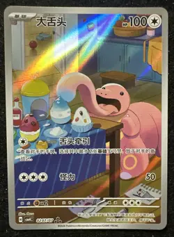 Pokemon | Lickitung | 0207/07 | Art Rare | Chinese | Gem Pack Vol 4 | CBB4C | NM - Image 1