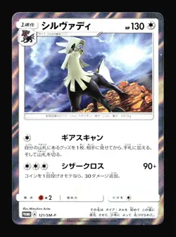 Silvally Japanese Sun & Moon Promo #121/SM-P Pokemon Card T4-348 - Image 1