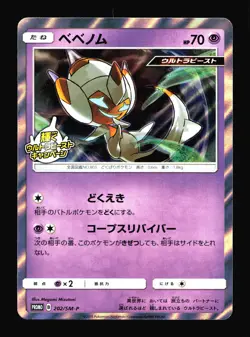 Poipole Japanese Sun & Moon Promo 202/SM-P Pokemon Card T4-364 - Image 1