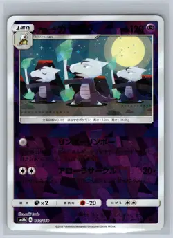 Alolan Marowak 040/150 GX Ultra Shiny Cracked Ice Reverse Holo Japanese NM - Image 1