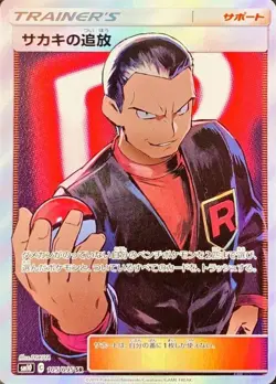 Pokemon Card Giovanni's Exile SR 105/095 sm10 Double Blaze Japanese - Image 1