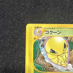 [NM] Kakuna Pokemon Card Japanese 003/088 Mysterious Mountains 1st Ed - Image 2