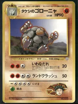 Brock's Golem NO. 076 Gym Heroes Deck Pokemon Japanese Near Mint - Image 1