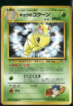 Koga's Kakuna NO. 014 Uncommon Gym Challenge Pokemon Japanese Near Mint - Image 1