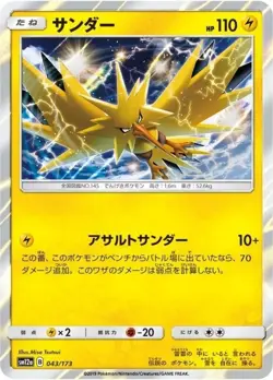 Zapdos 043/173 Japanese Tag All Stars SM12a Holo Pokemon Card NM - Image 1