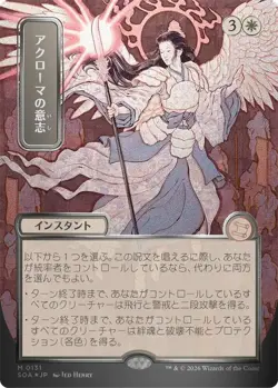 Akroma's Will (JP Alternate Art) (Silver Scroll Foil) #131 - Image 1