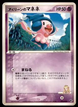 2005 Pokemon Movie Comm. VS Pack Ilene's Mime Jr. Japanese #003 Promo - Image 1