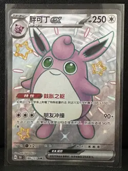 Pokemon S-Chinese 151C Wigglytuff EX 186/151 SSR Full Art Holo - M/NM - Image 1