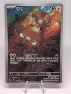 Stunfisk Art Rare (AR) - 113/106 - Korean Pokemon Card - SV8 - Near Mint - Image 1