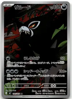 Zarude 090/081 AR M5: Abyss Eye Pokemon Card Japanese NM - Image 1