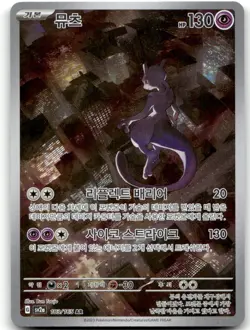 MEWTWO 183/165 -- NM/M -- SV2A: POKEMON CARD 151 POKEMON KOREAN HOLO -- - Image 1
