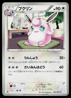 Wigglytuff 044/052 Common Hail Blizzard Pokemon Japanese Near Mint - Image 1
