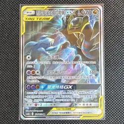 Pokemon TCG Garchomp & Giratina GX TAG TEAM 174/150 SR Chinese Holo HP270 - Image 1