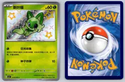 Sprigatito 0106/09 Gem Pack Volume 1 Chinese Pokemon Near Mint - Image 3