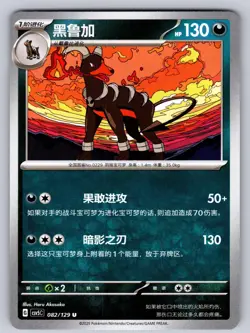 Houndoom 082/129 Dark Crystal Blaze Chinese Pokemon Near Mint - Image 1