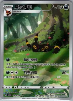 Umbreon 0615/15 Alternate Art - Chinese - Gem Pack Vol 2 - Pokemon Card - NM - Image 1