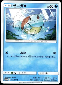 Japanese Pokemon Squirtle 008/054 SM9b: Full Metal Wall EXC - Image 1
