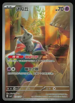 2025 GEM PACK VOL 3 MIMILKYU (SMALL IMPACT DOT TOP RIGHT) FULL ART HOLO #1307/07 - Image 1
