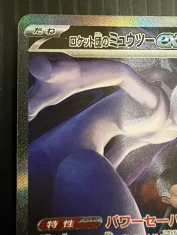 Team Rocket's Mewtwo ex SAR 237/193 MEGA Dream ex M2a Pokemon Card Japanese 2025 - Image 2