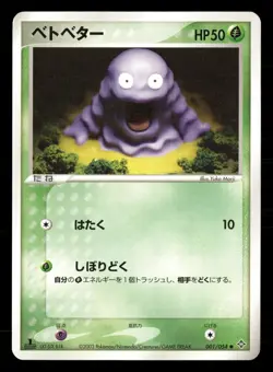 Grimer 001/054 Common Rulers of the Heavens Pokemon Japanese 1st Edition MP - Image 1
