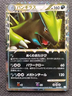 Pokemon Card Japanese Tyranitar 044/080 Holo 1st Reviving Legends 2010 EX - Image 1