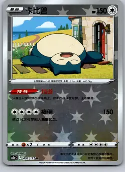 SNORLAX 093/127 CS5AC BRAVE STARS CHINESE EXCLUSIVE POKEMON CARD TCG LP 2024 - Image 2