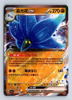 Glimmora ex 073/129 Dark Crystal Blaze Pokemon Chinese NM/M - Image 1