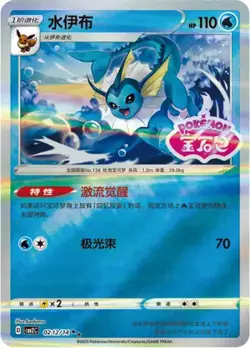 Vaporeon 0212/14 Gem Pack Volume 2 Stamped NM - Image 3