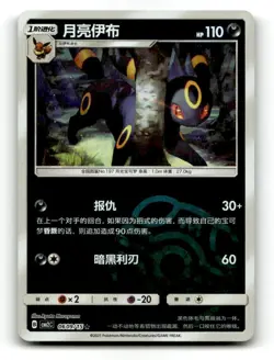 Umbreon 0609/15 Gem Pack Volume 2 NM - Image 1