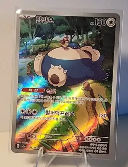 Snorlax AR 181/165 SV2a Pokemon Card 151 - Pokemon Card (Korean) TCG NM - Image 1