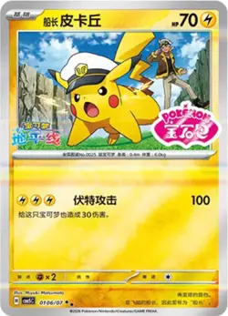 Captain Pikachu 0106/007 Gem Pack Volume 5 Stamped NM - Image 3