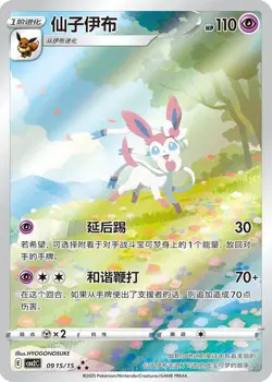 Sylveon 0915/15 Gem Pack Volume 2 Special Illustration Rare NM - Image 3