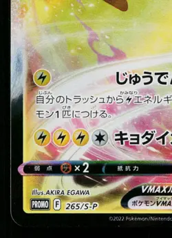 PIKACHU VMAX 265/S-P SWORD & SHIELD PROMOS JAPANESE POKEMON TCG - Image 4