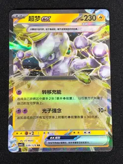 Pokemon Mewtwo EX 039/129 RR Holo (NM) Chinese - Image 1
