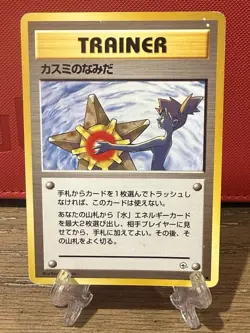 Pokemon TCG Misty’s Tears (JP) Banned Artwork Mod Play - Heavily Played - Image 1